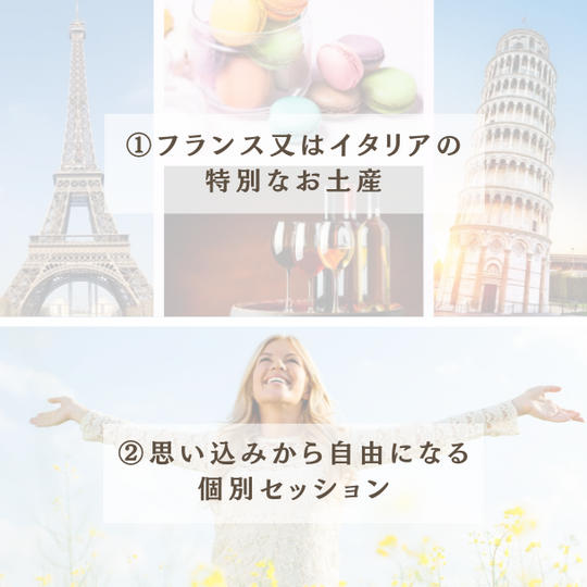 ◉フランス又はイタリアの特別なお土産＋個別セッション