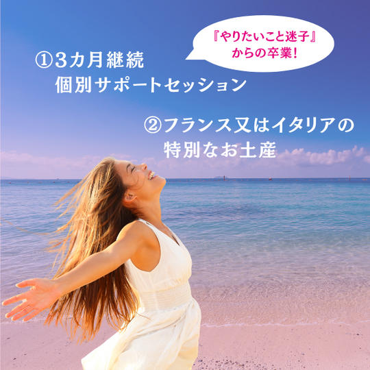 ◉フランス又はイタリアの特別なお土産＋個別継続サポートセッション