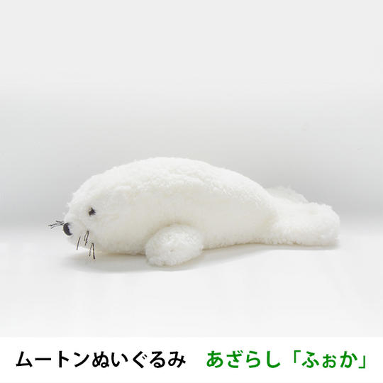【超早割15％OFF】ムートンぬいぐるみ　あざらし「ふぉか」