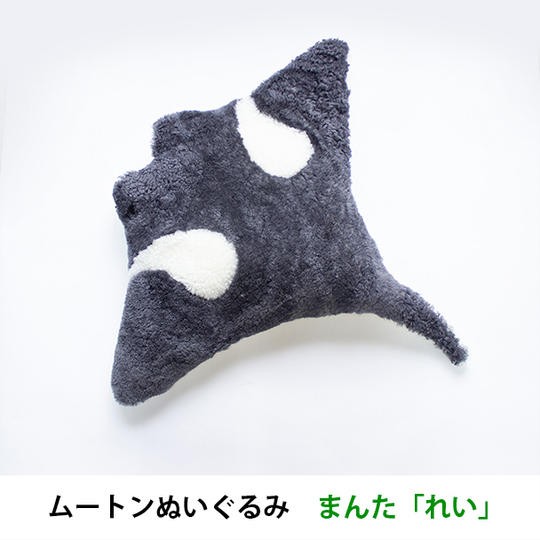 【超早割15％OFF】ムートンぬいぐるみ　まんた「れい」