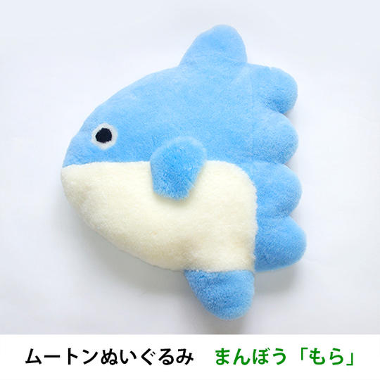 【超早割15％OFF】ムートンぬいぐるみ　まんぼう「もら」