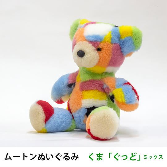 【超早割15％OFF】ムートンぬいぐるみ　くま「ぐっど」MIX