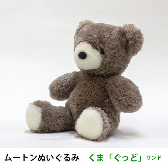 【超早割15％OFF】ムートンぬいぐるみ　くま「ぐっど」サンド