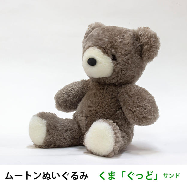 【超早割15％OFF】ムートンぬいぐるみ　くま「ぐっど」サンド