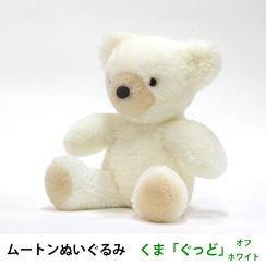 【超早割15％OFF】ムートンぬいぐるみ　くま「ぐっど」オフホワイト