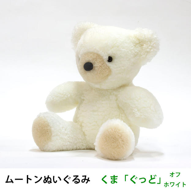 【超早割15％OFF】ムートンぬいぐるみ　くま「ぐっど」オフホワイト