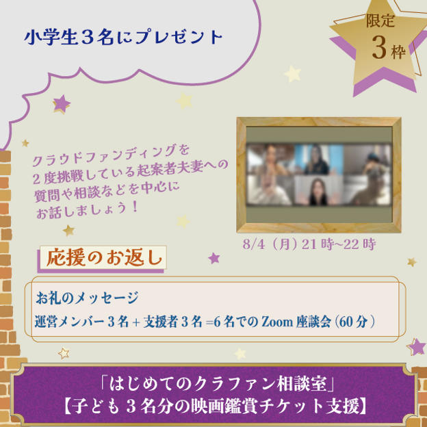「はじめてのクラファン相談室」【子ども３名分の映画鑑賞チケット支援】