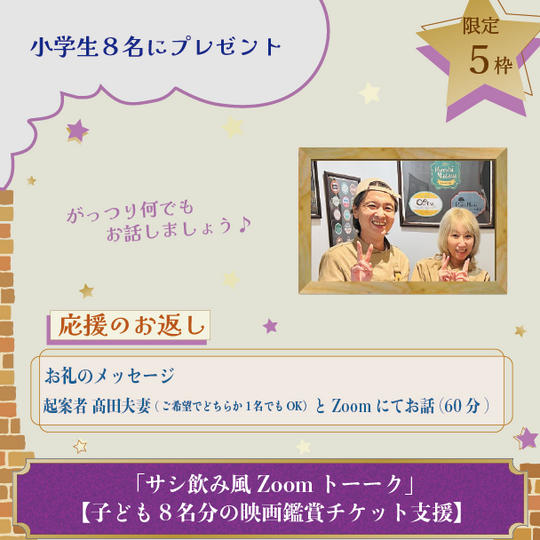 「サシ飲み風Zoomトーク」【子ども８名分の映画鑑賞チケット支援】