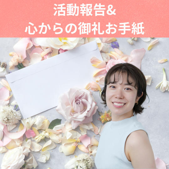 活動報告＆心からの御礼のお手紙