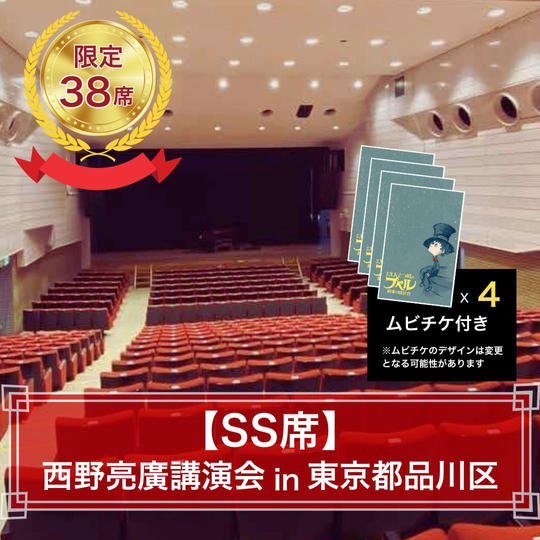 SS席（映画チケット4枚つき）