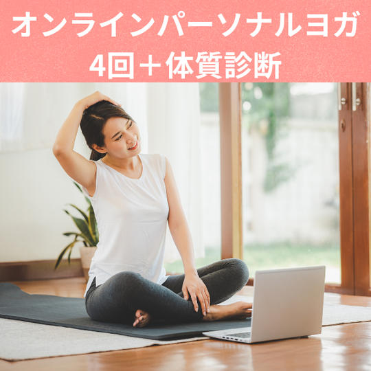 【クラファン特別価格】パーソナルヨガ60分×4回＋体質診断オンラインレッスン