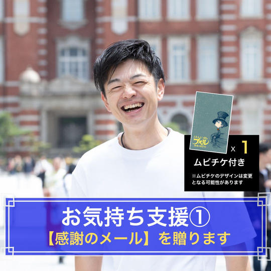 お気持ち支援①（映画チケット1枚＋感謝のメール）