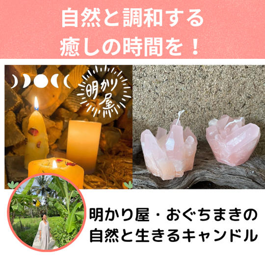自然がつくり出す癒しの時間～明かり屋 キャンドル～