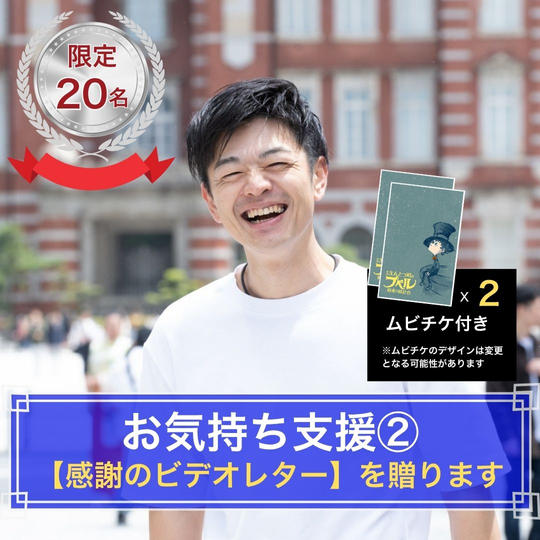 お気持ち支援②（映画チケット2枚＋感謝のビデオレター）