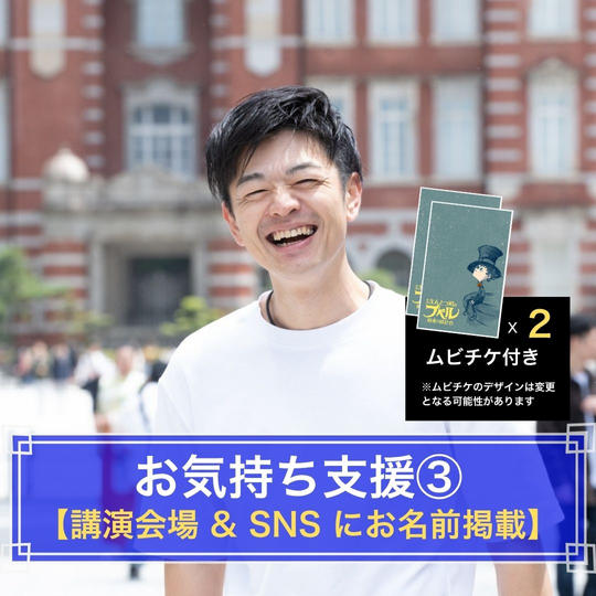 お気持ち支援③（映画チケット2枚＋お名前掲載）