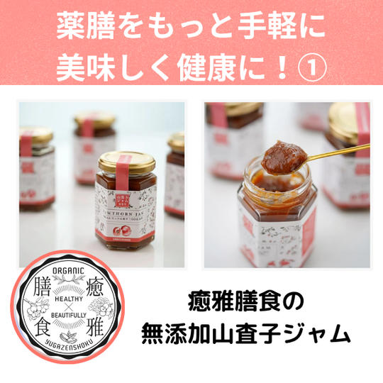 自然の力を味方につける①～癒雅膳食 無添加山査子ジャム HAWTHORN JAM～