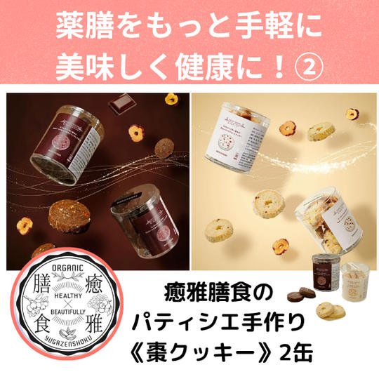 自然の力を味方につける②～癒雅膳食 パティシエ手作りの逸品「棗クッキー」 2缶セット～