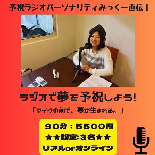 5379 ラジオで夢を予祝しよう
