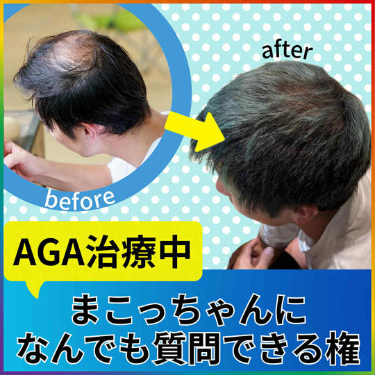 【まこっちゃんに聞く！AGA治療って？】