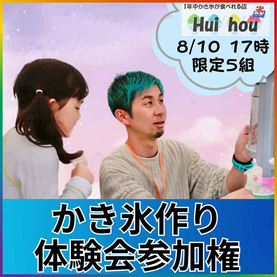 かき氷の作り方体験会に参加する権