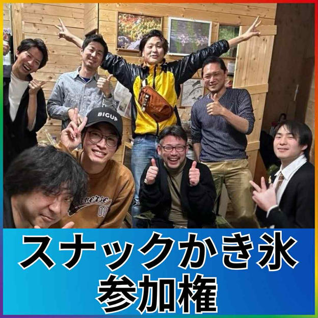 スナックかき氷参加権