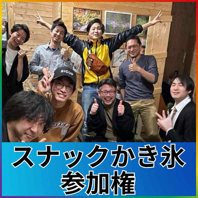 スナックかき氷参加権