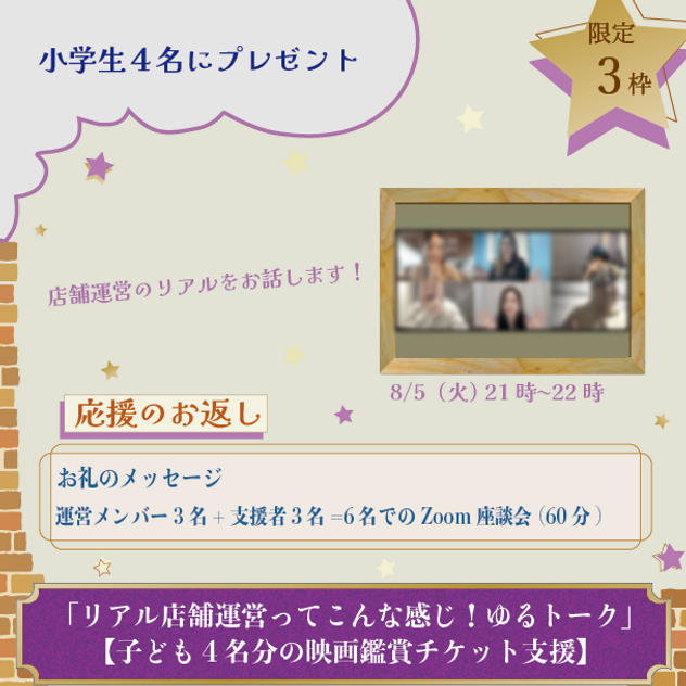 「リアル店舗運営ってこんな感じ！ゆるトーク」【子ども４名分の映画鑑賞チケット支援】