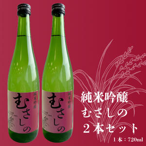 純米吟醸「むさしの」720ml ２本セット