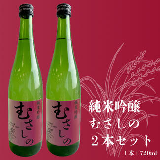 純米吟醸「むさしの」720ml ２本セット