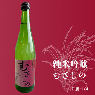 純米吟醸「むさしの」1.8L