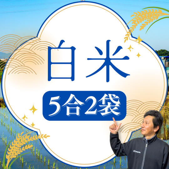 【白米】天日干し米をお届けします！ 5合2袋