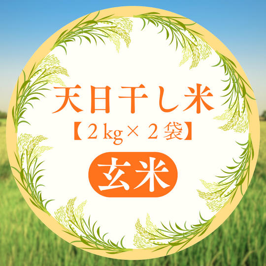 【玄米】天日干し米お届けします！　2kg2袋