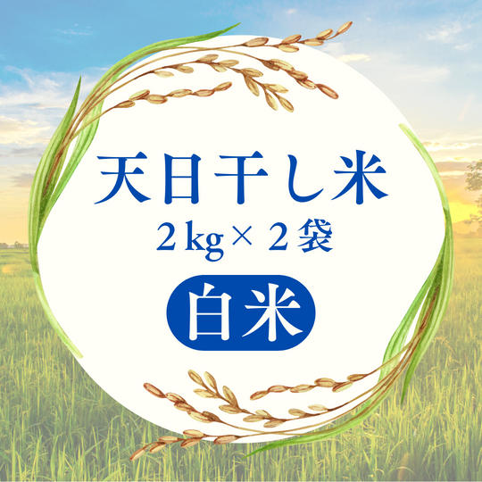 【白米】天日干し米をお届けします！ 2kg 2袋