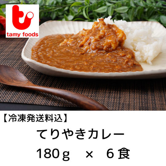 てりやきカレー6食セット