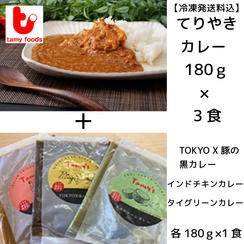 てりやきカレーと世界の三大カレーセット（てりやき3食+3種各1食 計6食）