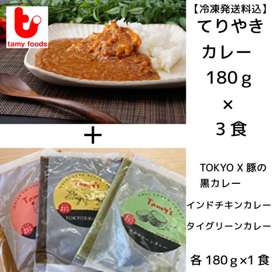 てりやきカレーと世界の三大カレーセット（てりやき3食+3種各1食 計6食）
