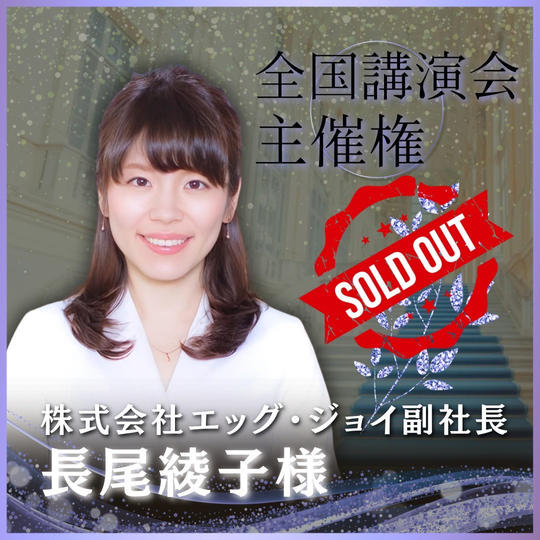 【長尾綾子様 専用】まちゃぴろ講演会主催権