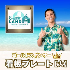 ゴールドスポンサー【看板プレート(大)】