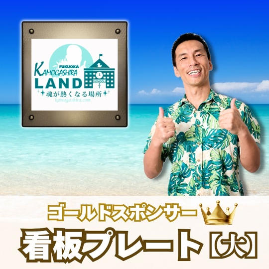 ゴールドスポンサー【看板プレート(大)】
