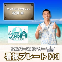 シルバースポンサー【看板プレート(中)】