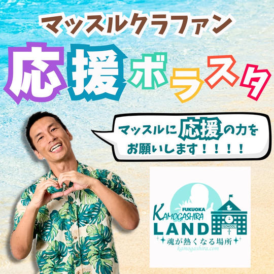 マッスルクラファン応援ボラスタ