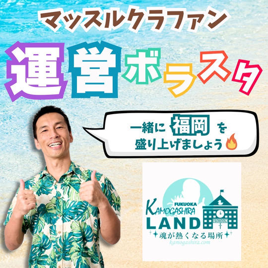 マッスルクラファン運営ボラスタ