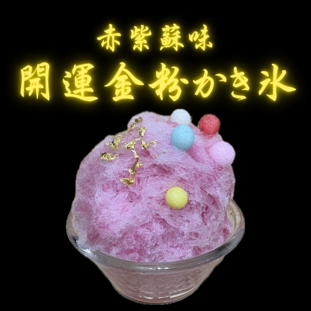 開運金粉かき氷予約券