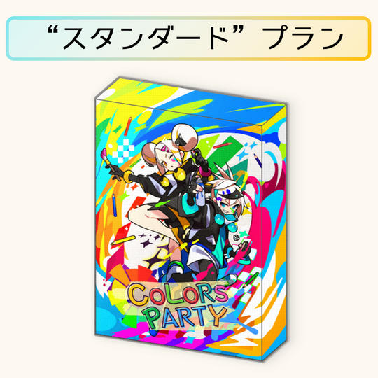 “スタンダード”プラン