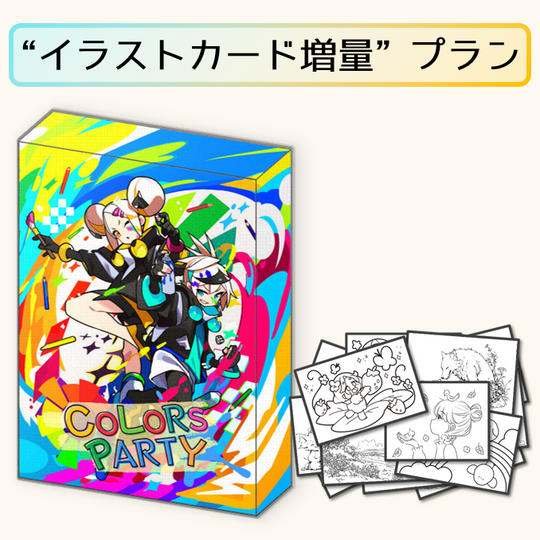 “イラストカード増量”プラン 