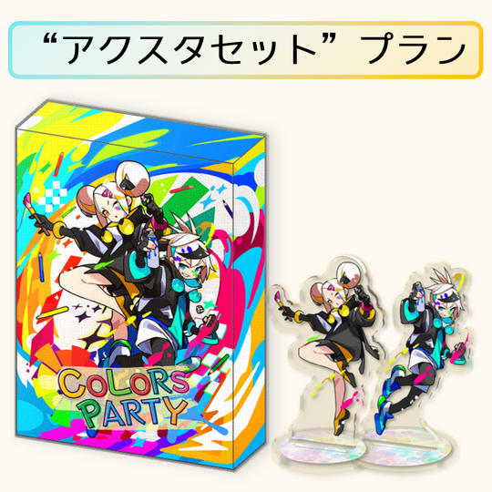 “アクスタセット”プラン