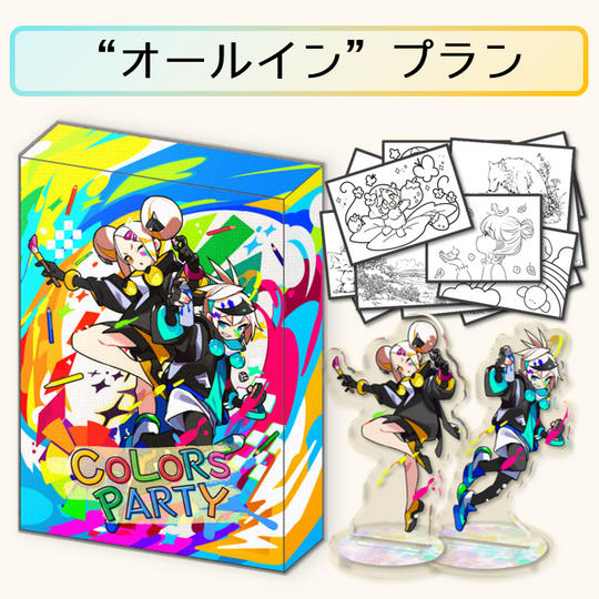 “オールイン”プラン