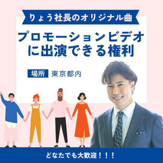 アルバムのMVに出演する権利