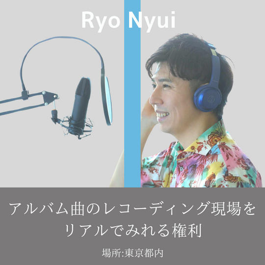 アルバム曲のレコーディング現場をリアルで見れる権利