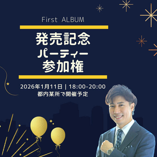 ファーストアルバム発売記念パーティー参加権